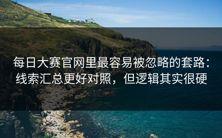 每日大赛官网里最容易被忽略的套路:线索汇总更好对照,但逻辑其实很硬
