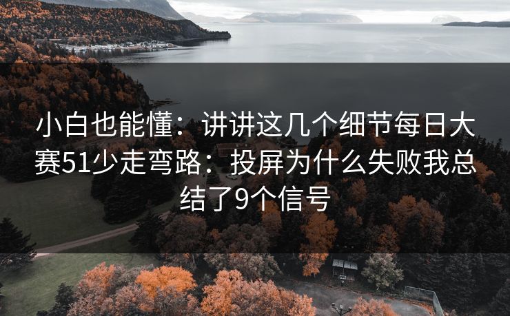 小白也能懂：讲讲这几个细节每日大赛51少走弯路：投屏为什么失败我总结了9个信号